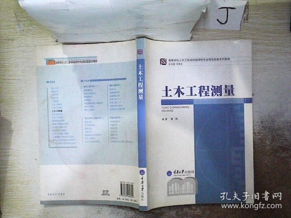 高等学校土木工程本科指导性专业规范配套系列教材：土木工程测量