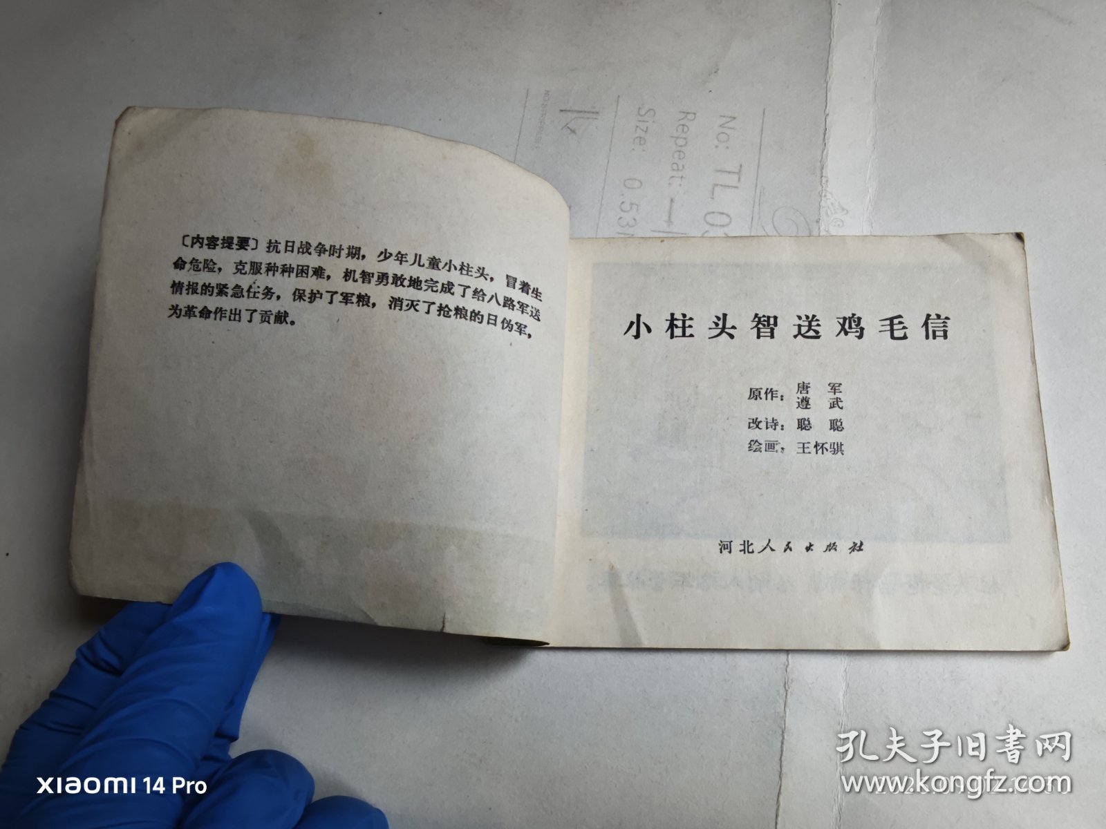 彩色连环画 小柱头智送鸡毛信