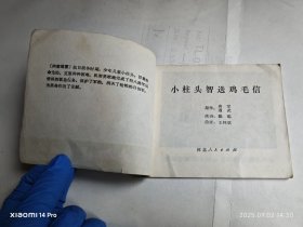 彩色连环画 小柱头智送鸡毛信