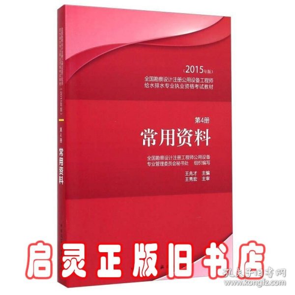 2015年版全国勘察设计注册公用设备工程师给水排水专业执业资格考试教材：常用资料（第4册）