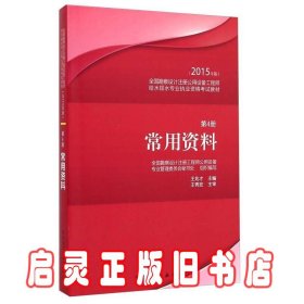 2015年版全国勘察设计注册公用设备工程师给水排水专业执业资格考试教材：常用资料（第4册）