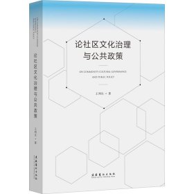 論社區(qū)文化治理與公共政策