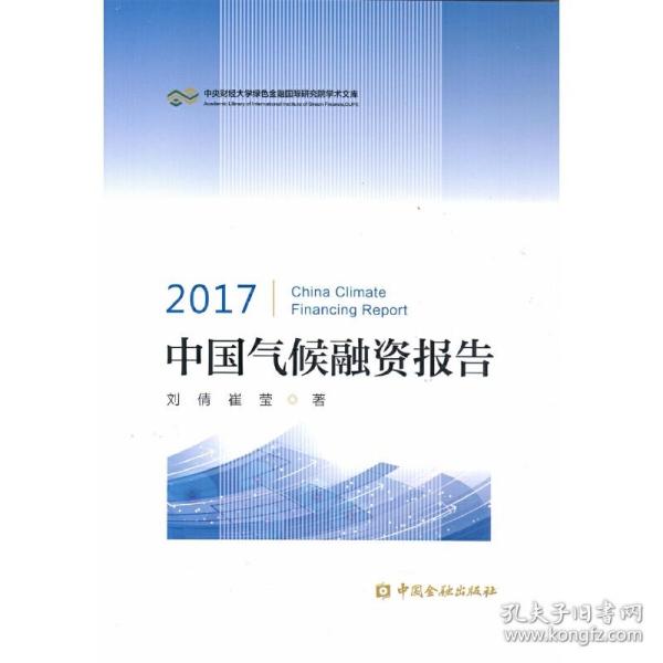 2017中国气候融资报告