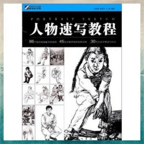 人物速寫教程