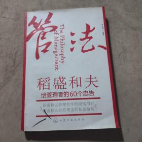 管法：稻盛和夫给管理者的60个忠告