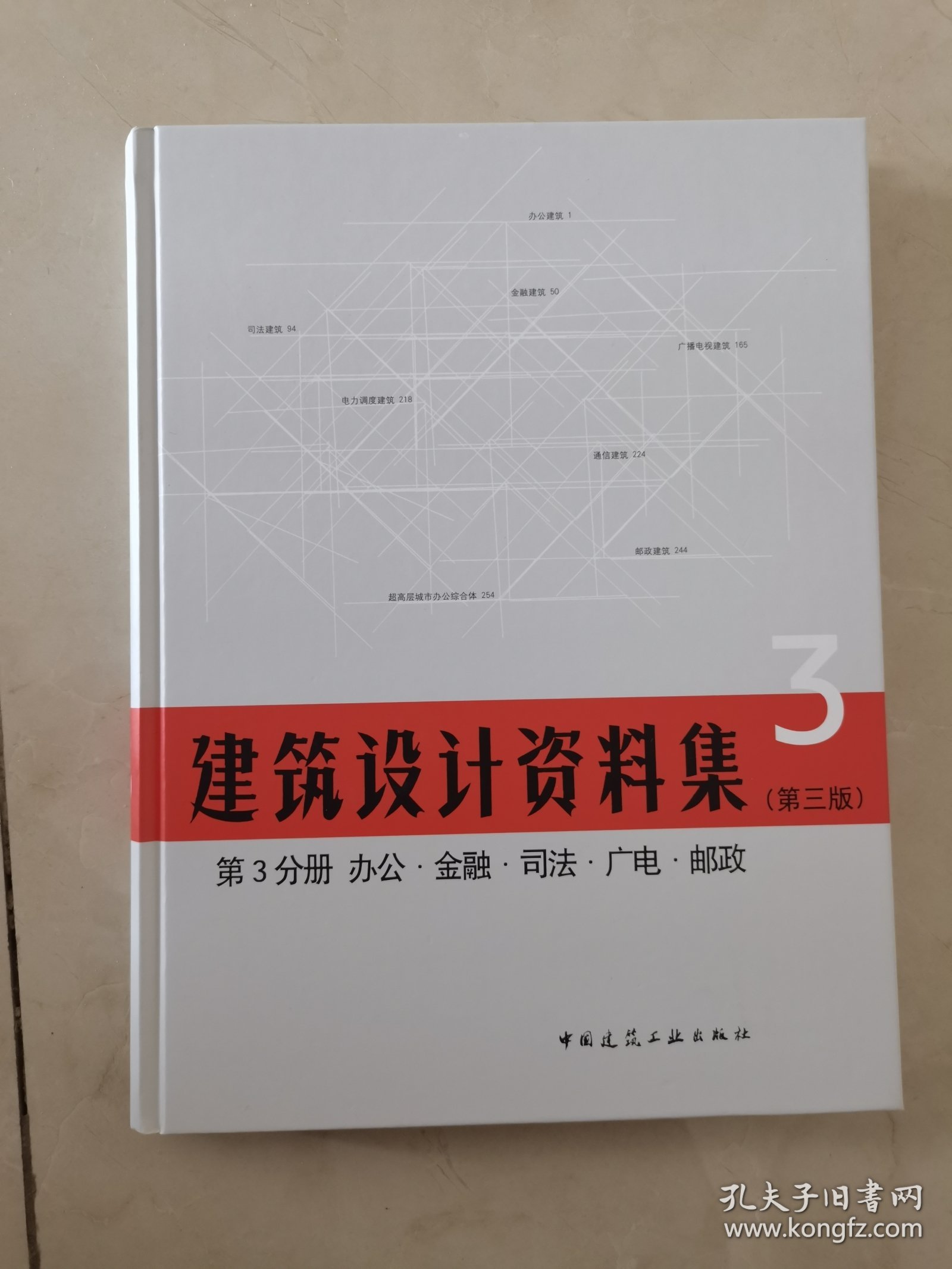 第3分册 办公、金融、司法、广电、邮政