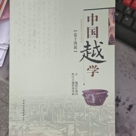 中国越学第十四辑