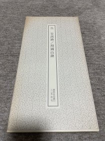 谷朗碑 禅国山碑 二玄社书迹名品丛刊