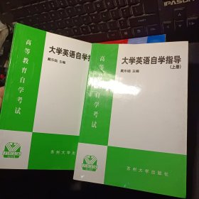 高等教育自学考试：大学英语自学指导（上下两册） 合售