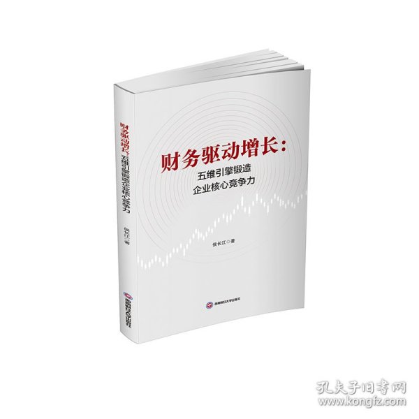 财务驱动增长：五维引擎锻造企业核心竞争力