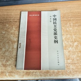 中國民主黨派史綱（民主革命時(shí)期）