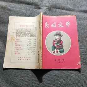 民间文学 1956年五月号