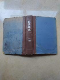 政法译丛创刊号 1956 1-6六册合售