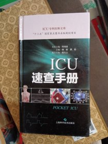 ICU速查手册(ICU专科医师文库)