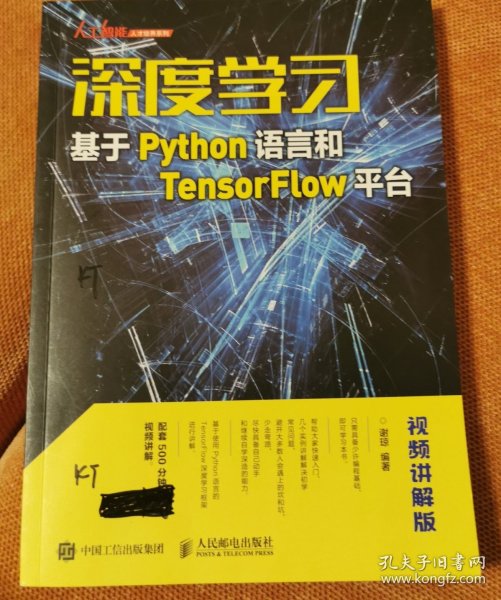 深度学习——基于Python语言和TensorFlow平台（视频讲解版）