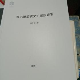 连云港历史文化保护规划（论征稿