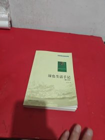绿色生活手记