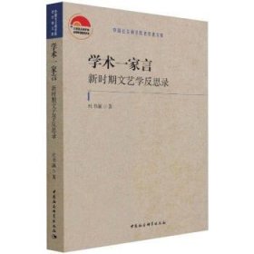 学术一家言：新时期文艺学反思录