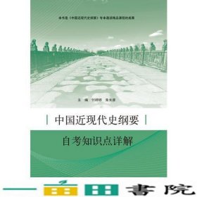 中国近现代史纲要自考知识点详解付婷婷朱长彦郭兰英山东人民出9787209100656