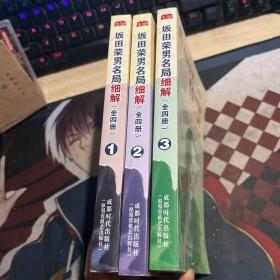 坂田荣男名局细解 全四册 差4 三本合售