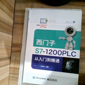 西门子S7-1200PLC从入门到精通