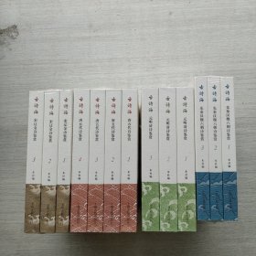 好品相，《唐五代诗鉴赏（全四册）（古诗海）》《元明清诗鉴赏（全三册）（古诗海）》《先秦汉魏六朝诗鉴赏(全三册）（古诗海）》《宋辽金诗鉴赏(全三册）（古诗海）》