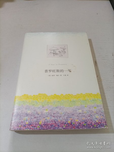 普罗旺斯的一年