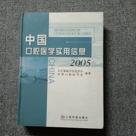 中国口腔医学实用信息（2005）