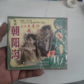 豫剧 朝阳沟（2VCD）未拆封