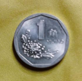 1996年1角菊花硬币