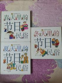 《春天里的节日民俗  夏天里的节日民俗  冬天里的节日民俗》（3册合售，扉页盖章，书脊贴签，馆藏书，冬天那本开裂）T箱子存放