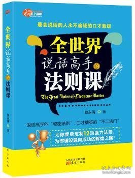 全世界说话高手的法则课：最会说话的人永不逾矩的口才教规