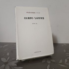 中国艺术研究院学术文库：《红楼梦》与诗性智慧 作者签名