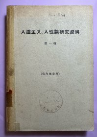 限内读物之6:人道主义、人性论研究资料（第一辑）