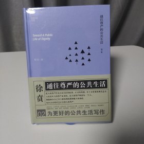 通往尊严的公共生活