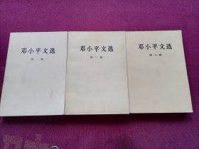 邓小平文选（全三卷）小32开A