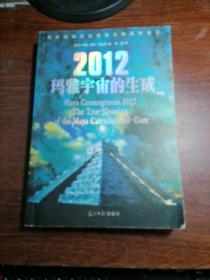 2012玛雅宇宙的生成