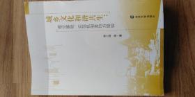 城乡文化和谐共生：理论基础、实现机制及地方经验（书不平整、皱巴，有撕裂。）