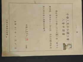 57年工会会员申请书。