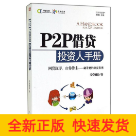 P2P借貸投資人手冊