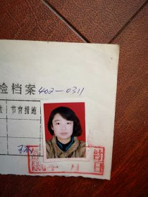 95年已婚妇女标准照片一张，育能妇女孕检档案表一张0311，