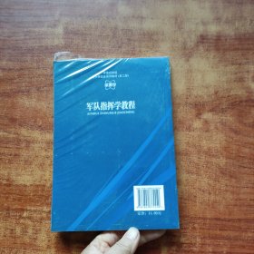 军事学·军事科学院硕士研究生系列教材：军队指挥学教程（第2版）未拆封