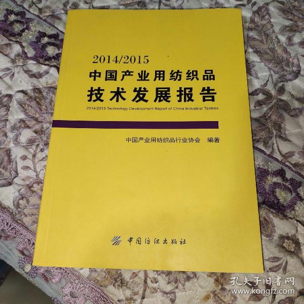 2014/2015中国产业用纺织品技术发展报告