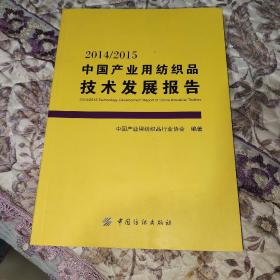 2014/2015中国产业用纺织品技术发展报告