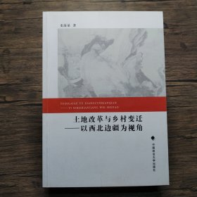 土地改革与乡村变迁——以西北边疆为视角