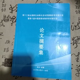 第十三届全国野生动物生态与资源保护学术研讨会暨第六届中国西部动物学学术研讨会论文摘要集