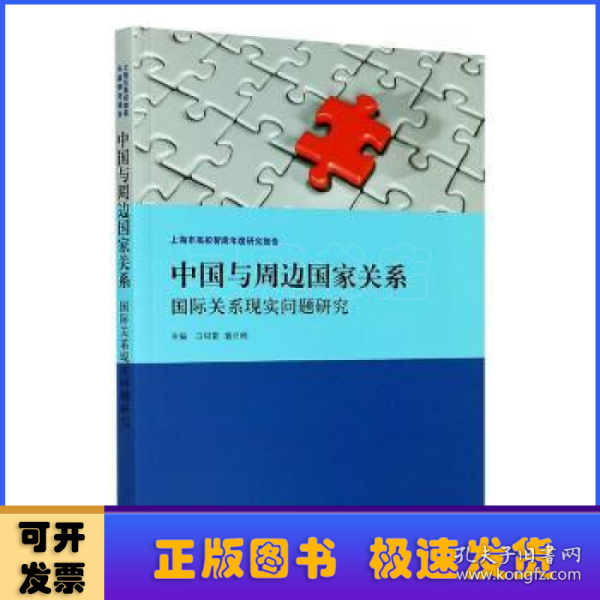 中国与周边国家关系:国际关系现实问题研究