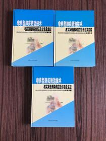 非典型肺炎防治技术与突发性传染病应急诊治及监控实用手册（上中下）精装