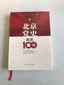 北京党史慕课100讲