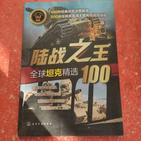 全球武器精选系列--陆战之王——全球坦克精选100